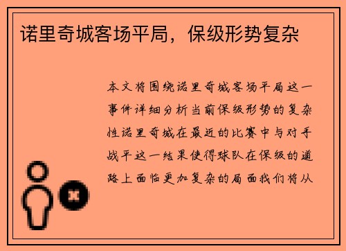 诺里奇城客场平局，保级形势复杂