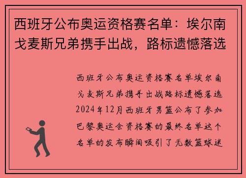 西班牙公布奥运资格赛名单：埃尔南戈麦斯兄弟携手出战，路标遗憾落选
