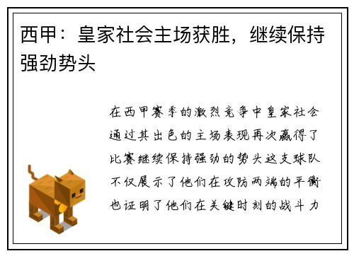 西甲：皇家社会主场获胜，继续保持强劲势头