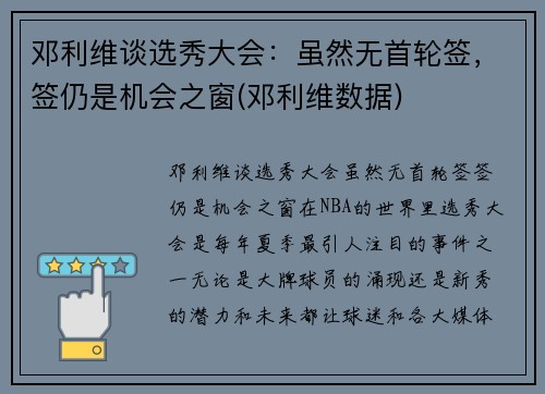 邓利维谈选秀大会：虽然无首轮签，签仍是机会之窗(邓利维数据)