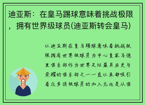迪亚斯：在皇马踢球意味着挑战极限，拥有世界级球员(迪亚斯转会皇马)