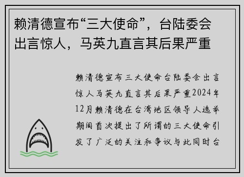 赖清德宣布“三大使命”，台陆委会出言惊人，马英九直言其后果严重