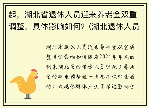 起，湖北省退休人员迎来养老金双重调整，具体影响如何？(湖北退休人员2021养老金上调方案)