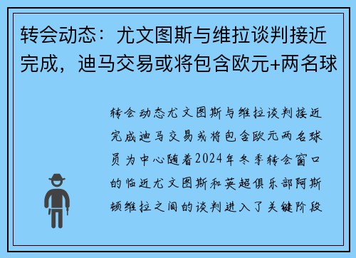 转会动态：尤文图斯与维拉谈判接近完成，迪马交易或将包含欧元+两名球员