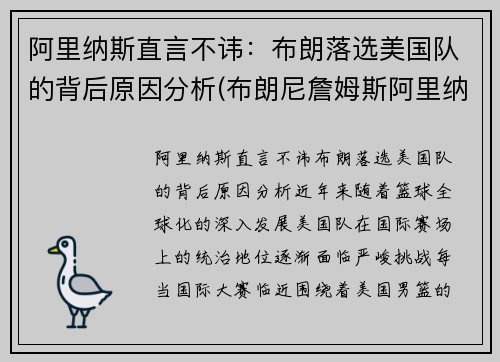 阿里纳斯直言不讳：布朗落选美国队的背后原因分析(布朗尼詹姆斯阿里纳斯训练)