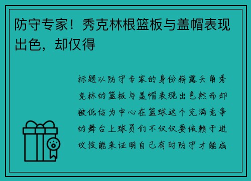 防守专家！秀克林根篮板与盖帽表现出色，却仅得