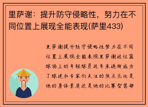 里萨谢：提升防守侵略性，努力在不同位置上展现全能表现(萨里433)