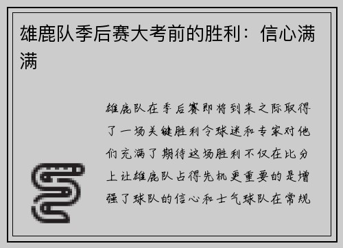 雄鹿队季后赛大考前的胜利：信心满满