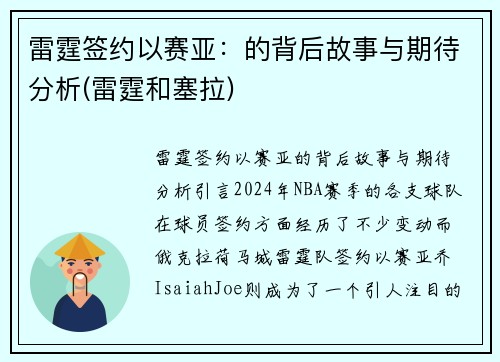 雷霆签约以赛亚：的背后故事与期待分析(雷霆和塞拉)