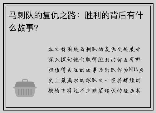 马刺队的复仇之路：胜利的背后有什么故事？