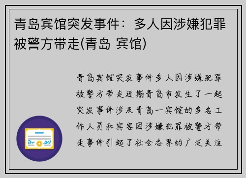 青岛宾馆突发事件：多人因涉嫌犯罪被警方带走(青岛 宾馆)