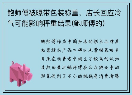 鲍师傅被曝带包装称重，店长回应冷气可能影响秤重结果(鲍师傅的)