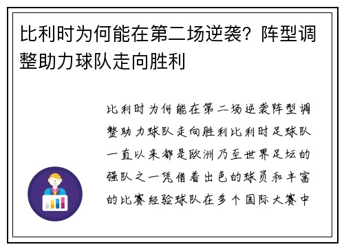 比利时为何能在第二场逆袭?阵型调整助力球队走向胜利 比利时为何能在第二场逆袭?阵型调整助力球队走向胜利