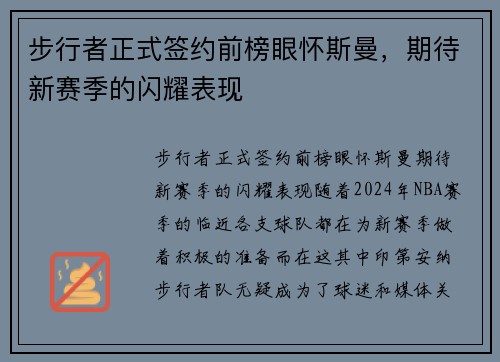 步行者正式签约前榜眼怀斯曼,期待新赛季的闪耀表现 步行者正式签约前榜眼怀斯曼,期待新赛季的闪耀表现