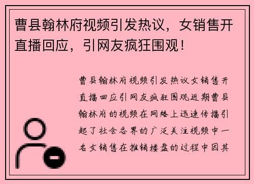 曹县翰林府视频引发热议,女销售开直播回应,引网友疯狂围观! 曹县翰林府视频引发热议,女销售开直播回应,引网友疯狂围观!