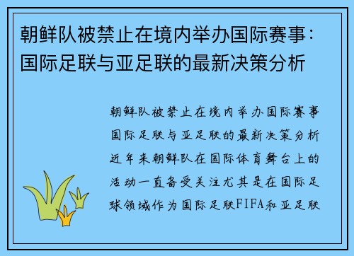 朝鲜队被禁止在境内举办国际赛事:国际足联与亚足联的最新决策分析 朝鲜队被禁止在境内举办国际赛事:国际足联与亚足联的最新决策分析