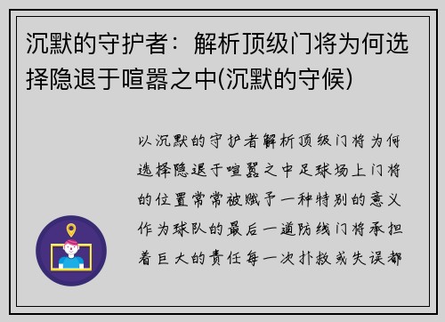 沉默的守护者:解析顶级门将为何选择隐退于喧嚣之中(沉默的守候) 沉默的守护者:解析顶级门将为何选择隐退于喧嚣之中(沉默的守候)