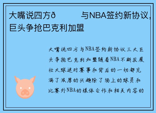 大嘴说四方🎙与NBA签约新协议,三大巨头争抢巴克利加盟 大嘴说四方🎙与NBA签约新协议,三大巨头争抢巴克利加盟