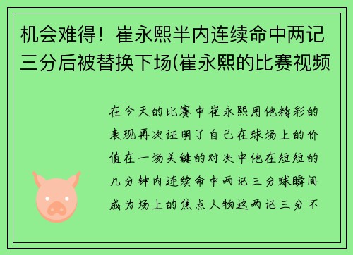 机会难得!崔永熙半内连续命中两记三分后被替换下场(崔永熙的比赛视频) 机会难得!崔永熙半内连续命中两记三分后被替换下场(崔永熙的比赛视频)