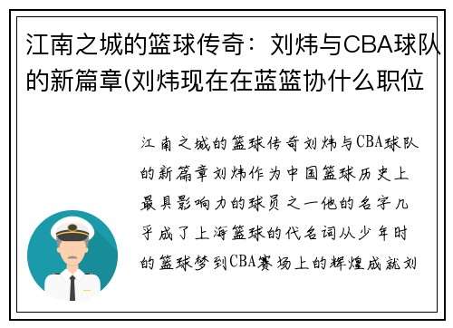 江南之城的篮球传奇:刘炜与CBA球队的新篇章(刘炜现在在蓝篮协什么职位) 江南之城的篮球传奇:刘炜与CBA球队的新篇章(刘炜现在在蓝篮协什么职位)