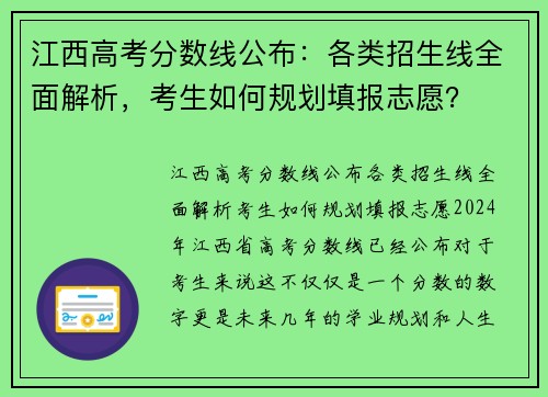 江西高考分数线公布:各类招生线全面解析,考生如何规划填报志愿? 江西高考分数线公布:各类招生线全面解析,考生如何规划填报志愿?