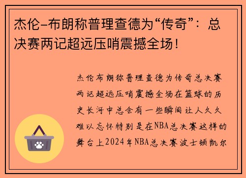杰伦-布朗称普理查德为“传奇”:总决赛两记超远压哨震撼全场! 杰伦-布朗称普理查德为“传奇”:总决赛两记超远压哨震撼全场!