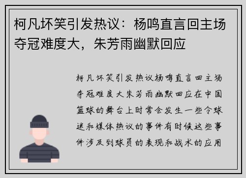柯凡坏笑引发热议:杨鸣直言回主场夺冠难度大,朱芳雨幽默回应 柯凡坏笑引发热议:杨鸣直言回主场夺冠难度大,朱芳雨幽默回应
