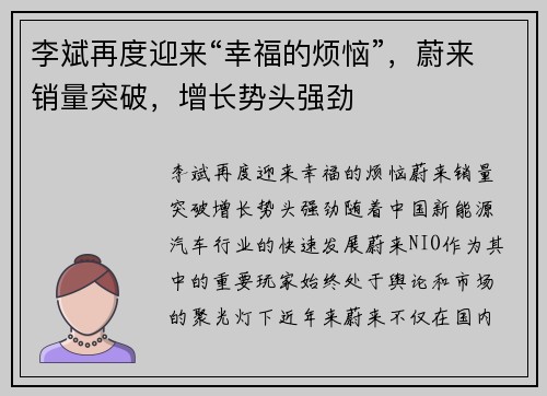 李斌再度迎来“幸福的烦恼”,蔚来销量突破,增长势头强劲 李斌再度迎来“幸福的烦恼”,蔚来销量突破,增长势头强劲