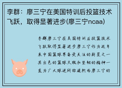 李群:廖三宁在美国特训后投篮技术飞跃,取得显著进步(廖三宁ncaa) 李群:廖三宁在美国特训后投篮技术飞跃,取得显著进步(廖三宁ncaa)