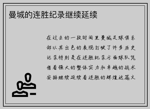 曼城的连胜纪录继续延续 曼城的连胜纪录继续延续