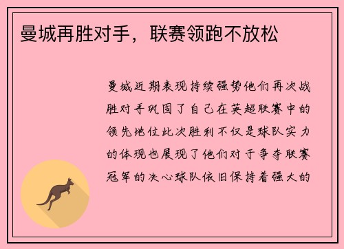 曼城再胜对手,联赛领跑不放松 曼城再胜对手,联赛领跑不放松