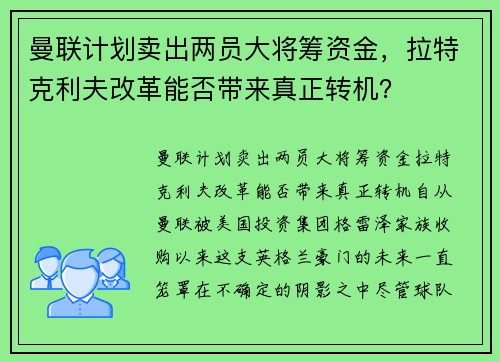 曼联计划卖出两员大将筹资金,拉特克利夫改革能否带来真正转机? 曼联计划卖出两员大将筹资金,拉特克利夫改革能否带来真正转机?