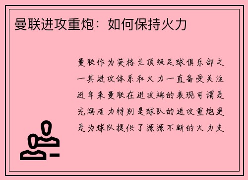 曼联进攻重炮:如何保持火力 曼联进攻重炮:如何保持火力