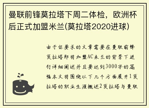 曼联前锋莫拉塔下周二体检,欧洲杯后正式加盟米兰(莫拉塔2020进球) 曼联前锋莫拉塔下周二体检,欧洲杯后正式加盟米兰(莫拉塔2020进球)