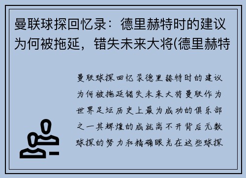 曼联球探回忆录:德里赫特时的建议为何被拖延,错失未来大将(德里赫特转会) 曼联球探回忆录:德里赫特时的建议为何被拖延,错失未来大将(德里赫特转会)
