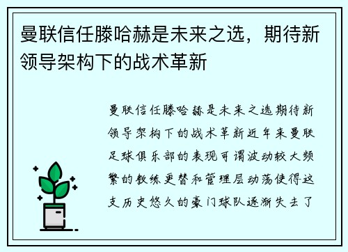 曼联信任滕哈赫是未来之选，期待新领导架构下的战术革新