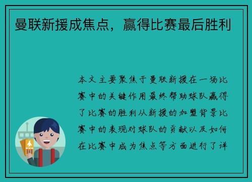 曼联新援成焦点,赢得比赛最后胜利 曼联新援成焦点,赢得比赛最后胜利
