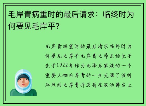 毛岸青病重时的最后请求:临终时为何要见毛岸平? 毛岸青病重时的最后请求:临终时为何要见毛岸平?