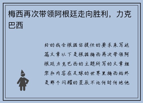 梅西再次带领阿根廷走向胜利,力克巴西 梅西再次带领阿根廷走向胜利,力克巴西