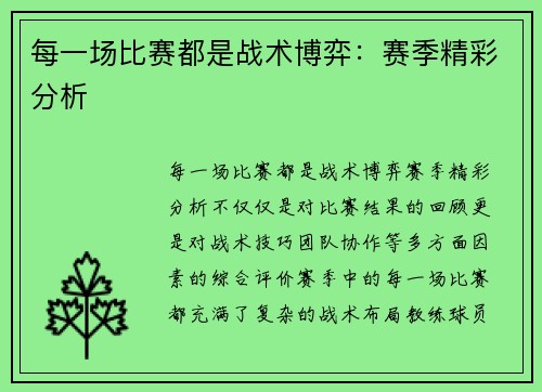每一场比赛都是战术博弈:赛季精彩分析 每一场比赛都是战术博弈:赛季精彩分析