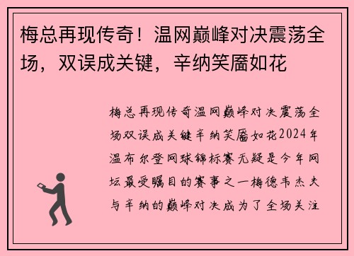 梅总再现传奇!温网巅峰对决震荡全场,双误成关键,辛纳笑靥如花 梅总再现传奇!温网巅峰对决震荡全场,双误成关键,辛纳笑靥如花