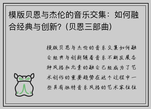 模版贝恩与杰伦的音乐交集:如何融合经典与创新?(贝恩三部曲) 模版贝恩与杰伦的音乐交集:如何融合经典与创新?(贝恩三部曲)
