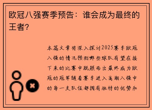 欧冠八强赛季预告:谁会成为最终的王者? 欧冠八强赛季预告:谁会成为最终的王者?