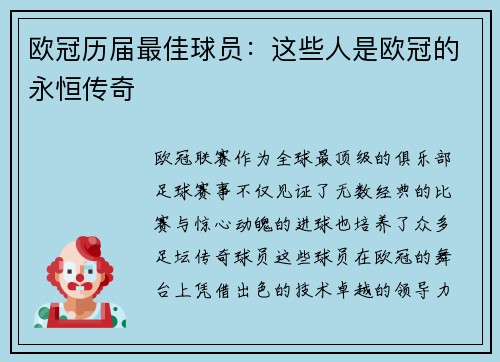 欧冠历届最佳球员:这些人是欧冠的永恒传奇 欧冠历届最佳球员:这些人是欧冠的永恒传奇