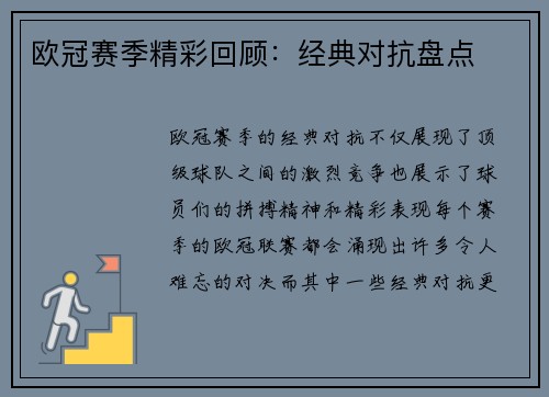 欧冠赛季精彩回顾:经典对抗盘点 欧冠赛季精彩回顾:经典对抗盘点