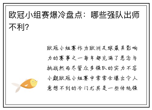 欧冠小组赛爆冷盘点:哪些强队出师不利? 欧冠小组赛爆冷盘点:哪些强队出师不利?