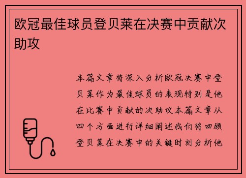 欧冠最佳球员登贝莱在决赛中贡献次助攻 欧冠最佳球员登贝莱在决赛中贡献次助攻