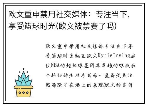 欧文重申禁用社交媒体:专注当下,享受篮球时光(欧文被禁赛了吗) 欧文重申禁用社交媒体:专注当下,享受篮球时光(欧文被禁赛了吗)