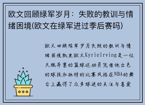 欧文回顾绿军岁月:失败的教训与情绪困境(欧文在绿军进过季后赛吗) 欧文回顾绿军岁月:失败的教训与情绪困境(欧文在绿军进过季后赛吗)