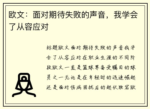 欧文:面对期待失败的声音,我学会了从容应对 欧文:面对期待失败的声音,我学会了从容应对